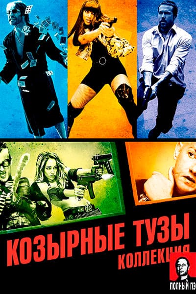  Козырные тузы Гоблин (2006) Постер