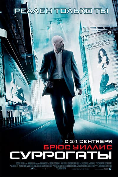Суррогаты (2009) постер