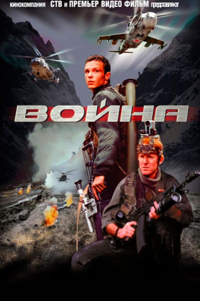 Война (2002) Балабанов Постер